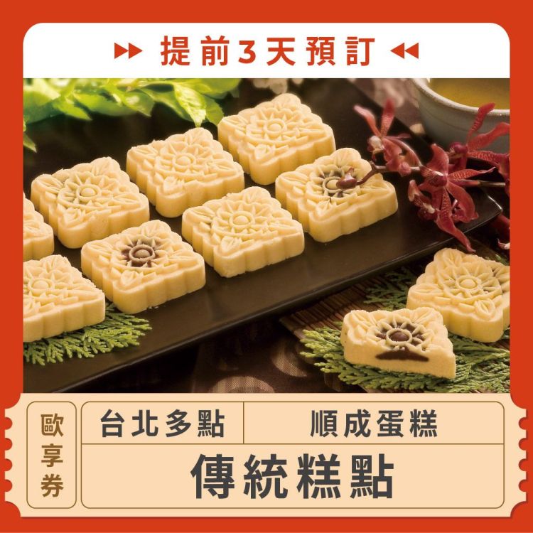 順成蛋糕 傳統糕點歐享券