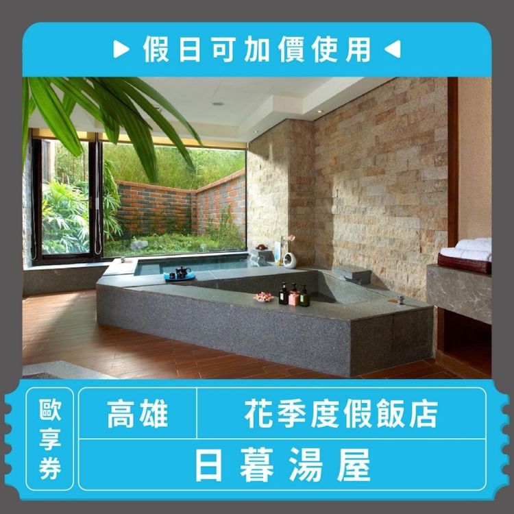 【高雄 花季度假飯店】日暮湯屋歐享券｜ 假日可加價使用