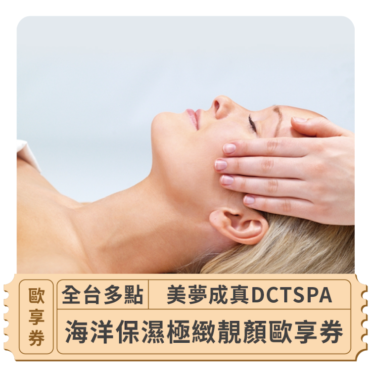 美夢成真 DCTSPA 海洋保濕極緻靚顏歐享券