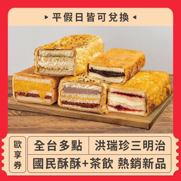 洪瑞珍三明治 國民酥酥＋茶飲 熱銷新品歐享券
