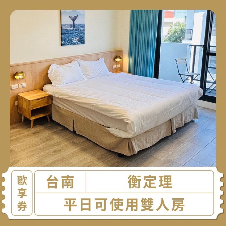 【台南】衡定理平日可使用雙人房歐享券(假日需加價)
