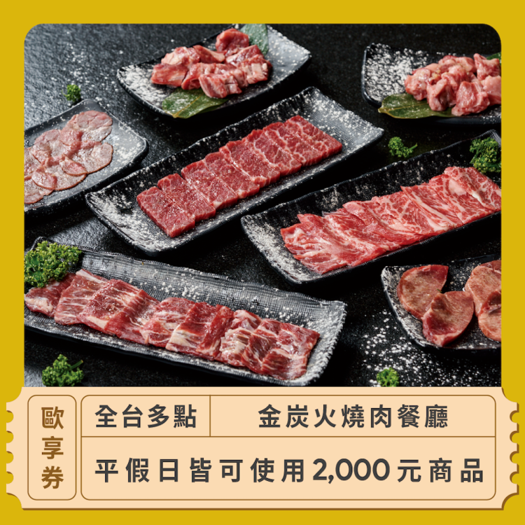金炭火燒肉餐廳 2,000 元商品抵用券