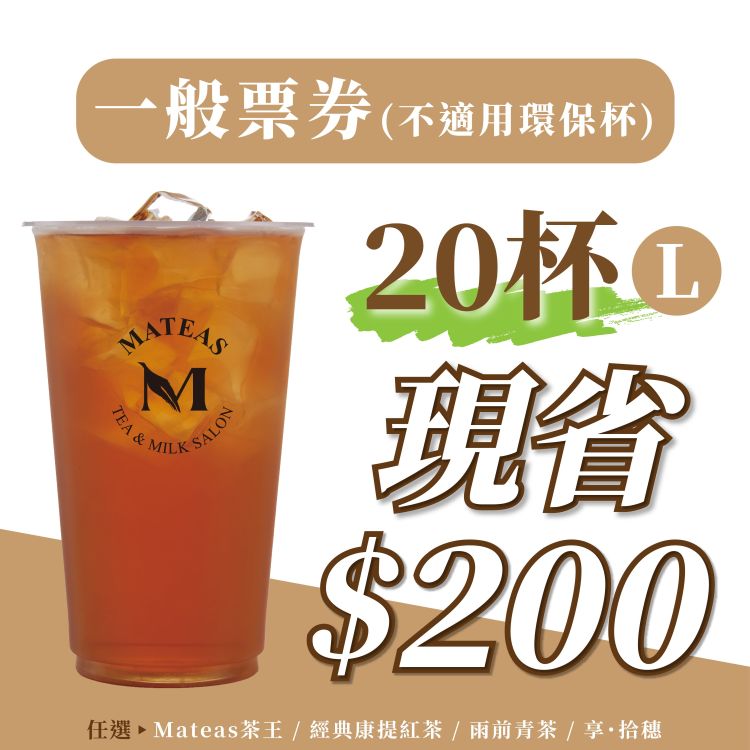 20杯有禮-Ma起來喝｜(20杯票券)