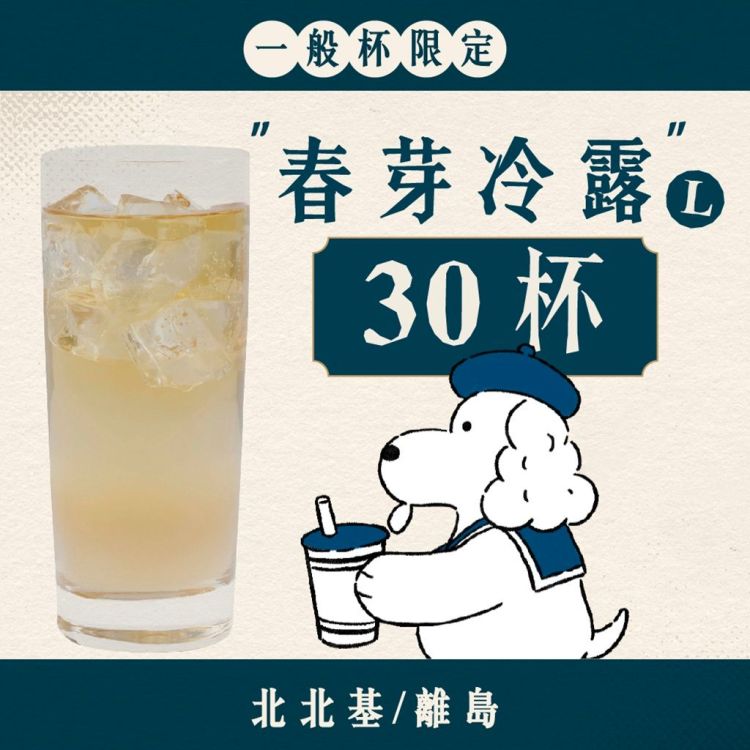 (北北基離島) 大口乎乾組｜春芽冷露