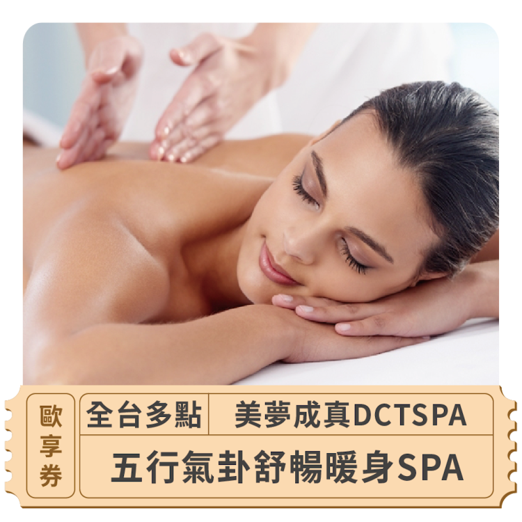 美夢成真 DCTSPA 五行氣卦舒暢暖身 SPA 歐享券