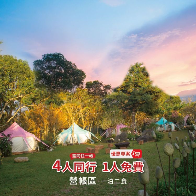 【寨酌然】野趣露營一泊二食★四人同行一人免費 K08460