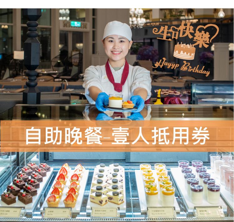 生日送禮-2025自助晚餐單人券