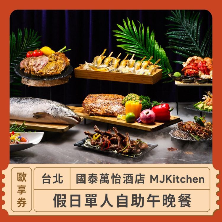 【台北 國泰萬怡酒店 MJKitchen】假日單人自助午晚餐歐享券