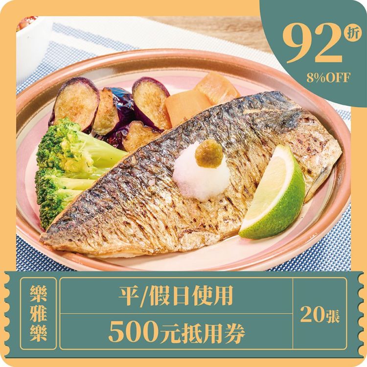 【樂雅樂】平/假日使用500元抵用券 x 20張 (2026A)