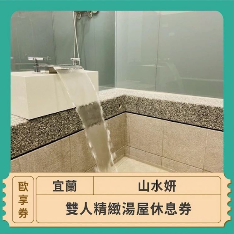 礁溪山水妍 精緻湯屋休息歐享券