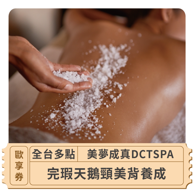 【全台多點 美夢成真DCTSPA】完瑕天鵝頸美背養成歐享券