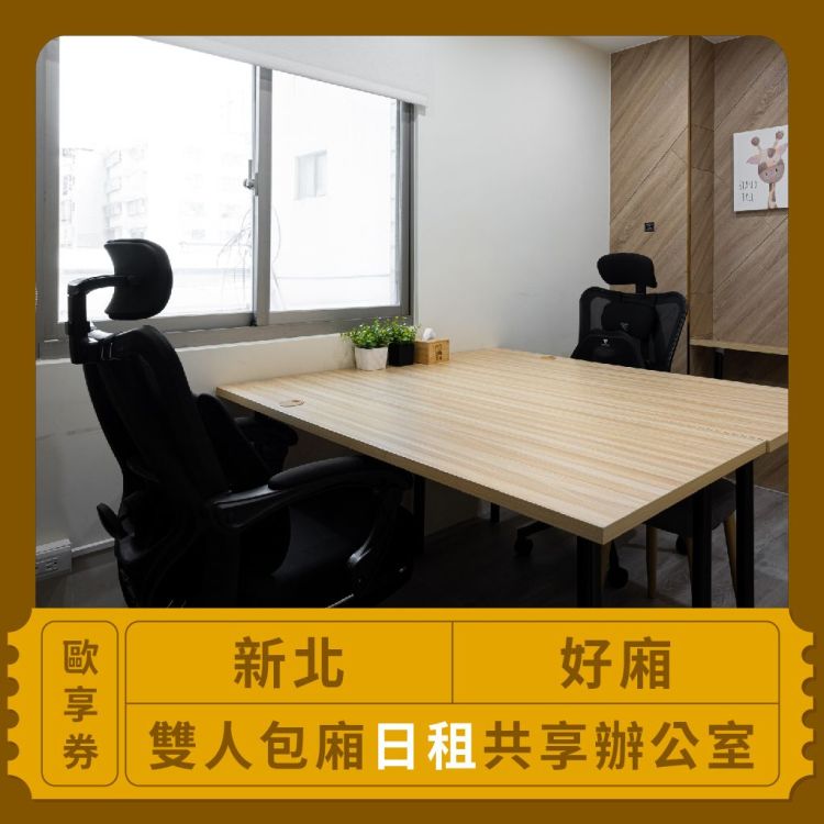 好廂 雙人包廂日租共享辦公室歐享券