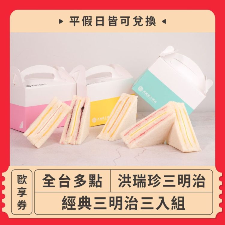 洪瑞珍三明治 超人氣經典三明治三入組歐享券
