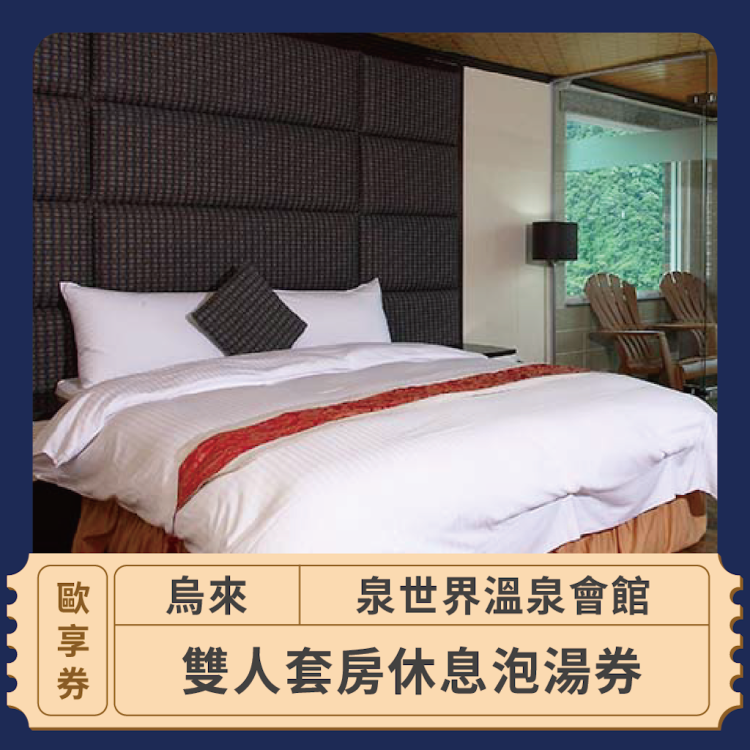 【烏來 泉世界溫泉會館】雙人套房休息泡湯券(歐享券)
