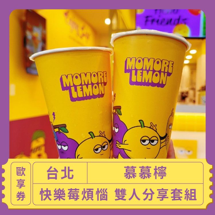 慕慕檸 快樂莓煩惱 雙人分享歐享券