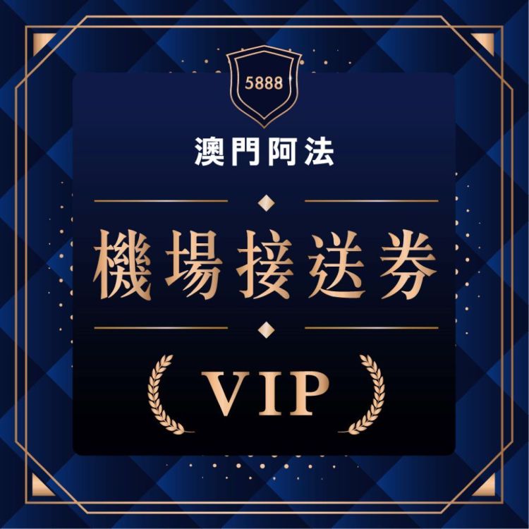 開幕慶-機場接送券(單趟)