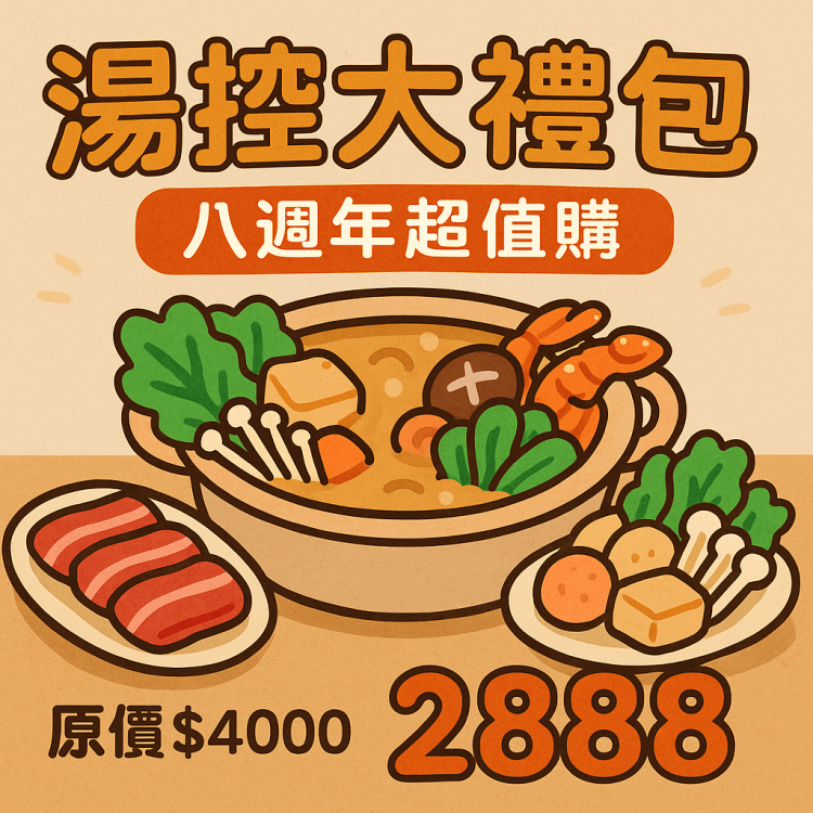 【八週年超值購】$4,000 火鍋抵用券