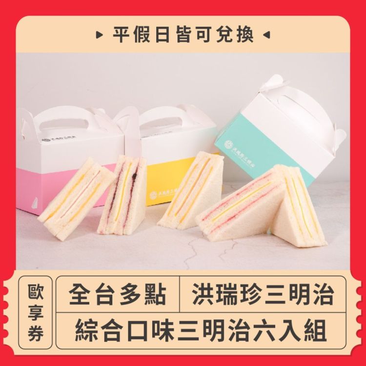 洪瑞珍三明治 綜合口味三明治六入組歐享券
