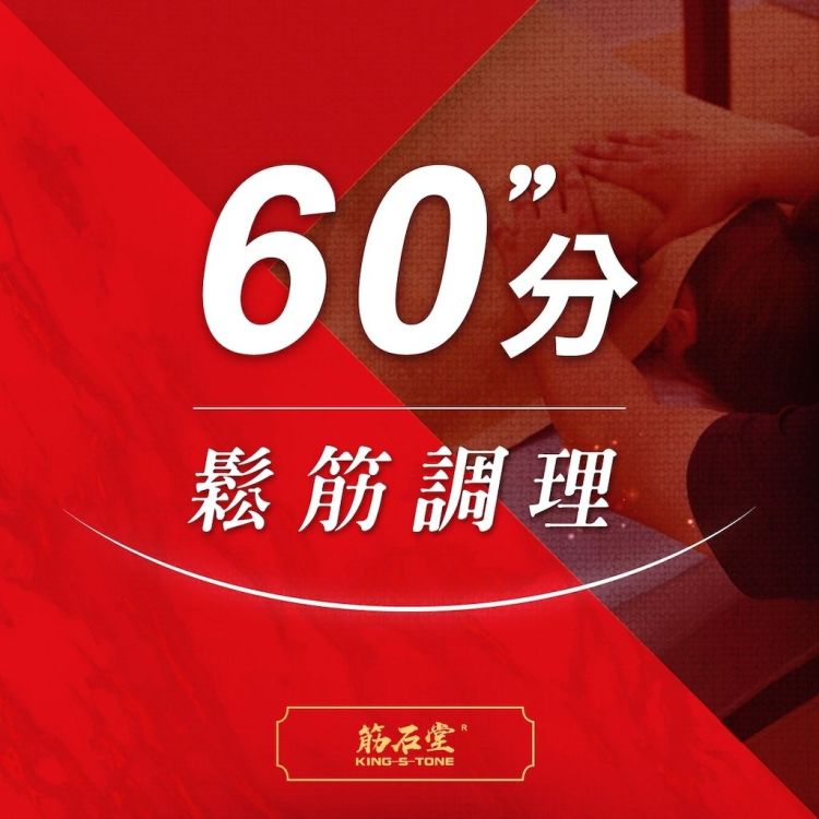 【筋石堂】60分鐘鬆筋調理 課程體驗