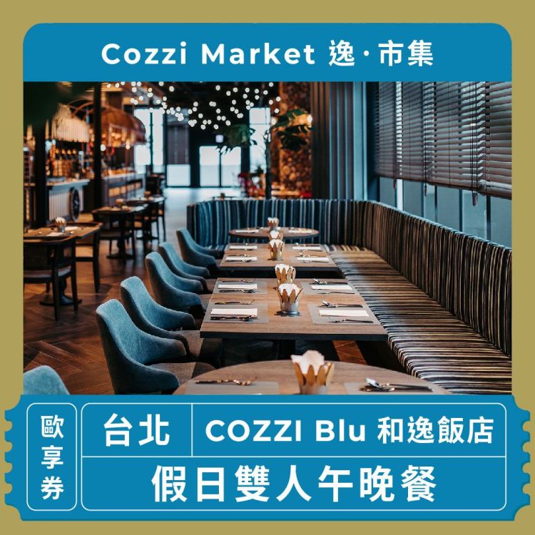 和逸飯店 COZZI Market 逸·市集假日雙人午晚餐歐享券