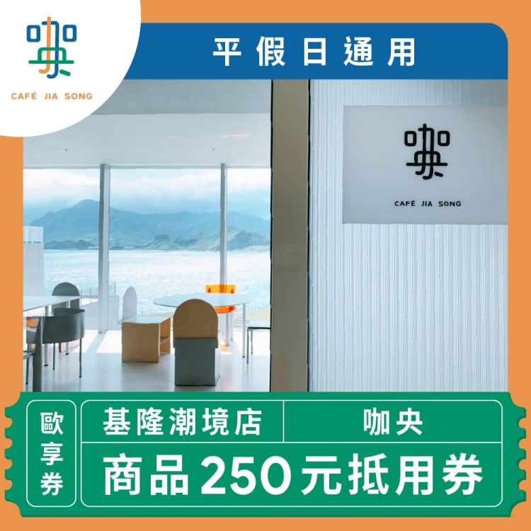 咖央 250 元商品抵用券（限基隆潮境店）