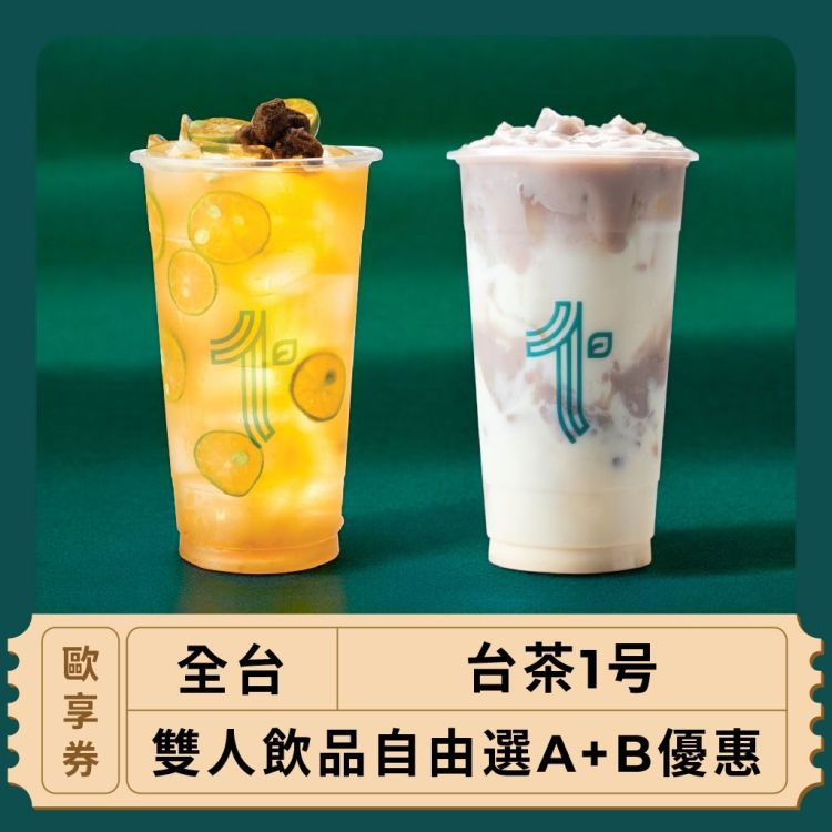 【全台 台茶1号】雙人飲品自由選A+B優惠(歐享券)