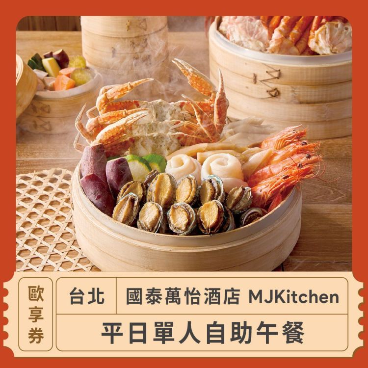 【台北 國泰萬怡酒店 MJKitchen】平日單人自助午餐歐享券