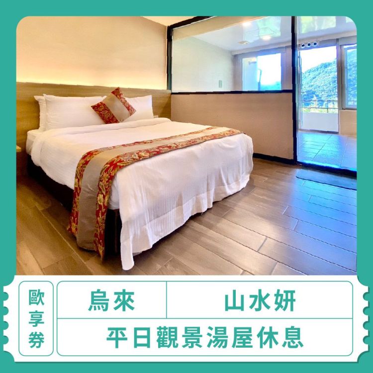 【烏來 山水妍】平日觀景湯房休息｜歐享券