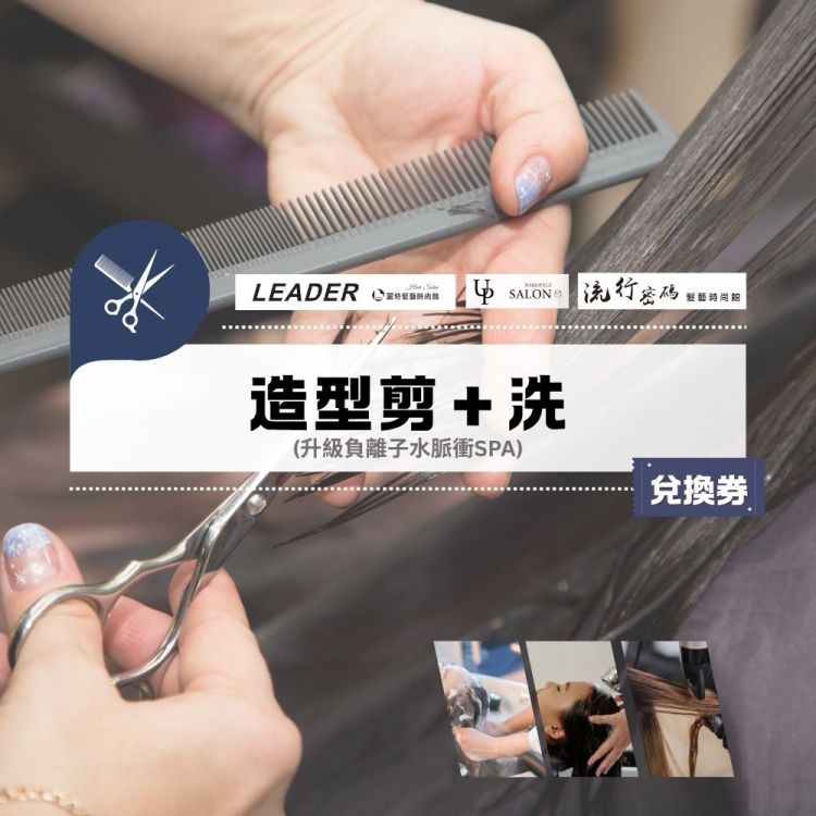【宜蘭多點 Trend UP 美髮集團】造型剪＋洗兌換券(升級負離子水脈衝SPA)