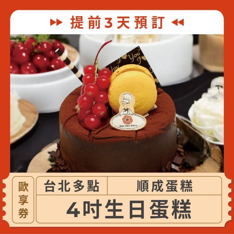 順成蛋糕 4 吋生日蛋糕歐享券 （提前3天預訂）