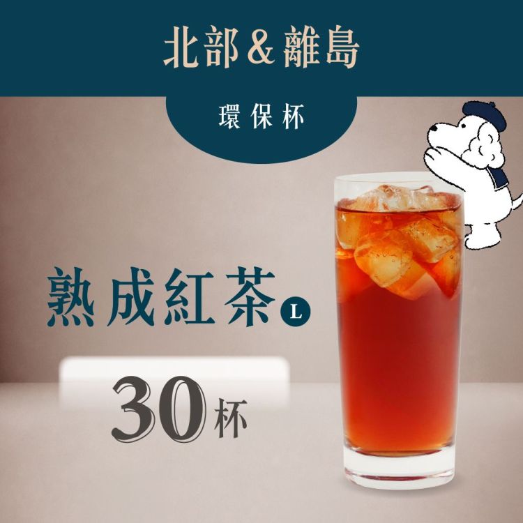 (自備環保杯｜北部＆離島) 熟成紅茶