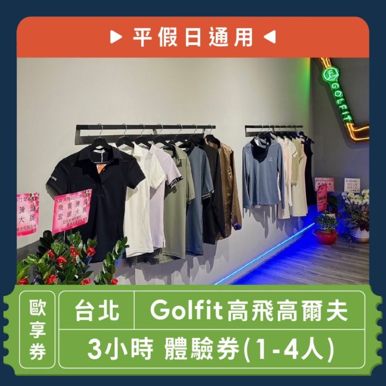 【台北】Golfit高飛高爾夫3小時 體驗券(1-4人)(平假日通用)-歐享券