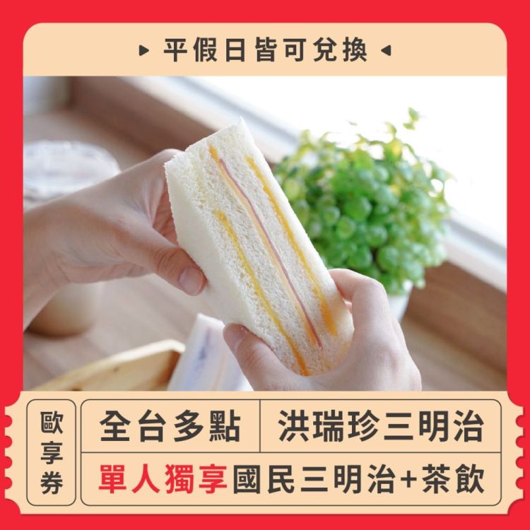 洪瑞珍三明治 單人獨享國民三明治＋茶飲歐享券