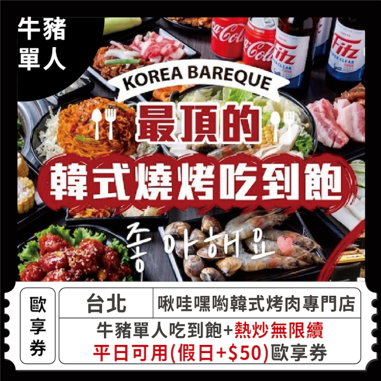 啾哇嘿喲韓式烤肉專門店 牛豬單人吃到飽＋熱炒無限享用歐享券（假日需加價）
