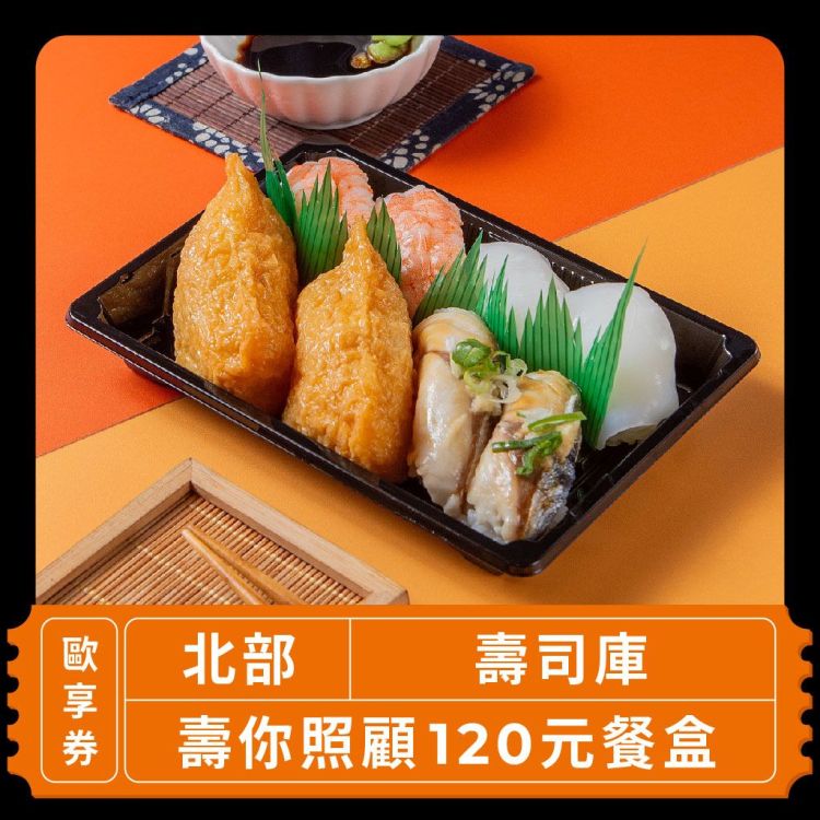 【北部 壽司庫】壽你照顧120元餐盒歐享券