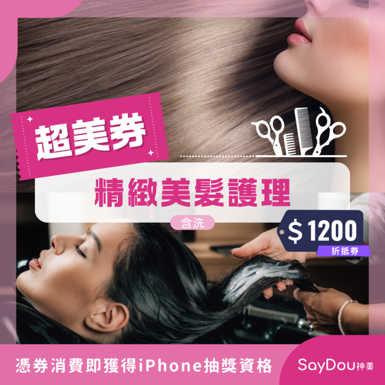 SayDou 神美 精緻美髮護理歐享券（含洗）