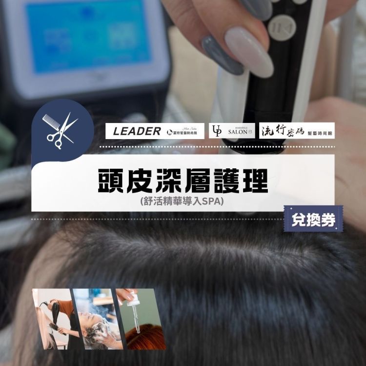 【宜蘭多點 Trend UP 美髮集團】頭皮深層護理兌換券(舒活精華導入SPA)