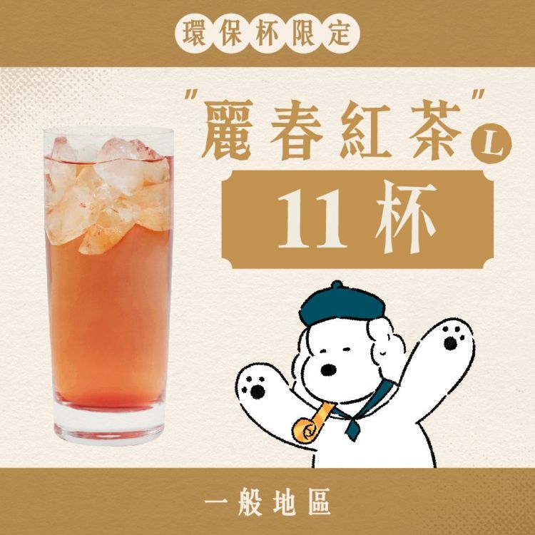 (自備環保杯｜一般地區) 十足乎乾組｜麗春紅茶