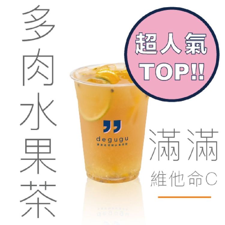 【全台多點 果果迪】多肉水果茶兌換歐享券