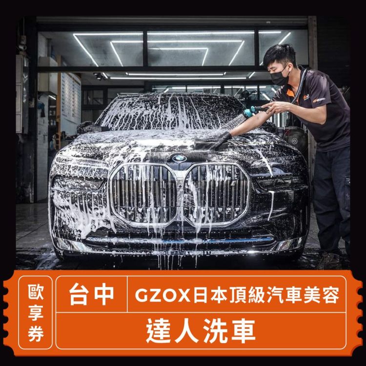 GZOX 日本頂級汽車美容 達人洗車歐享券