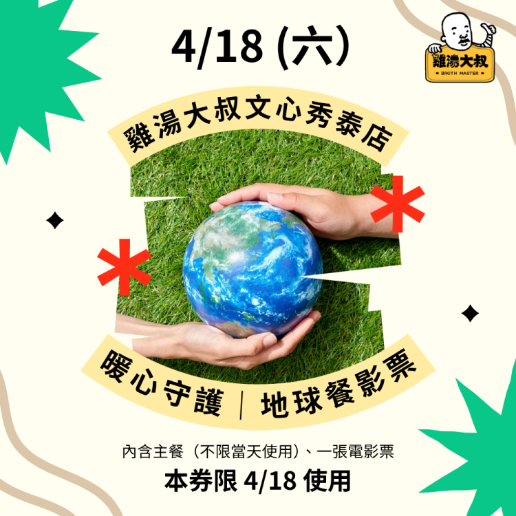 一個人的地球行動｜火鍋＋電影雙享票