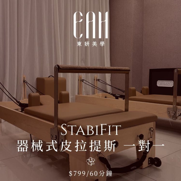 東妍美學管理中心 StabiFit 器械皮拉提斯 一對一 60 分鐘歐享券