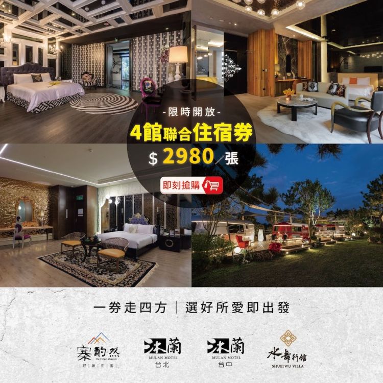 【水舞周年慶】 四館聯合住宿券(假日可加價) K02801