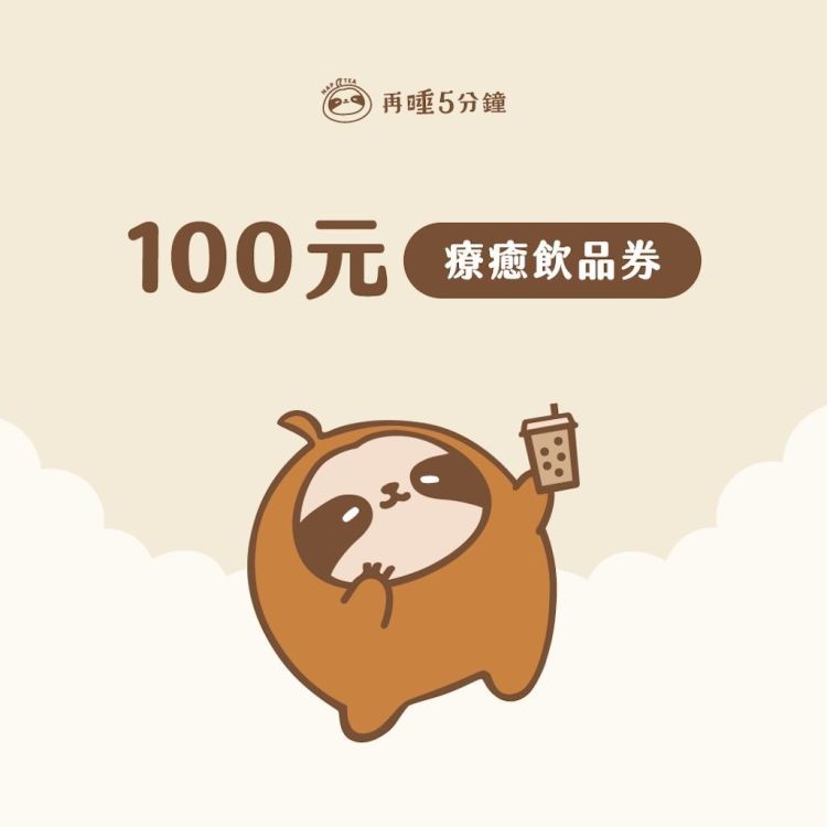 再睡 5 分鐘 100 元商品抵用券