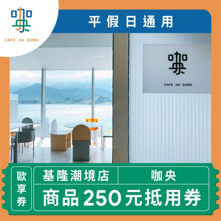 【大聚集團 咖央 基隆潮境店】商品 250 元抵用券(平假日通用)