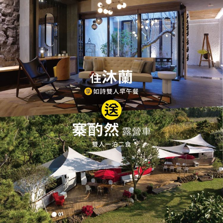 住沐蘭 享星空露營趣  住宿券 買一送一K010904