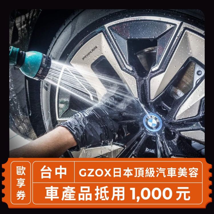 GZOX 日本頂級汽車美容 1,000 元商品抵用券