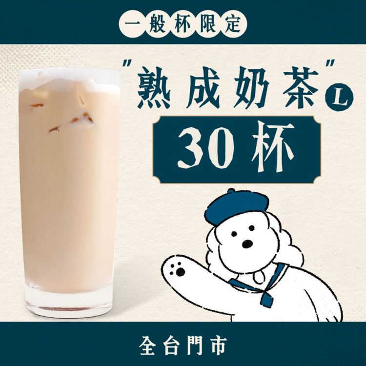 (全區門市) 大口乎乾組｜熟成奶茶