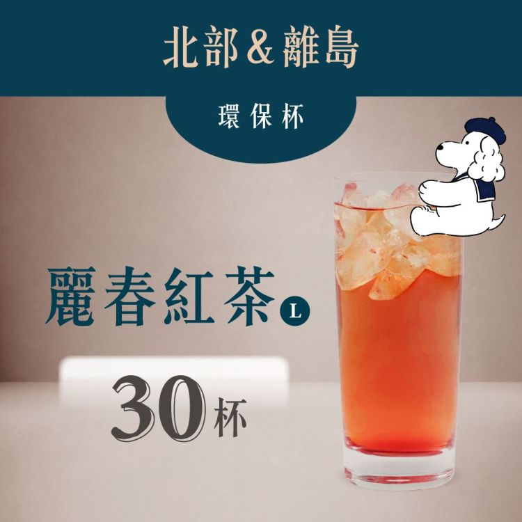 (自備環保杯｜北部＆離島) 麗春紅茶