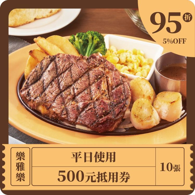 平日使用500元抵用券 x 10張